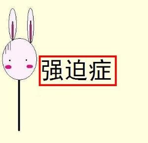 真正的強(qiáng)迫癥康復(fù)中心