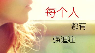 上海調(diào)節(jié)強迫癥的醫(yī)院 上海調(diào)節(jié)強迫癥的醫(yī)院