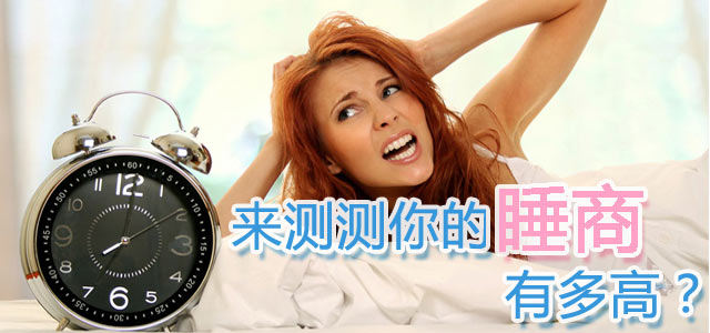 睡商的測(cè)試