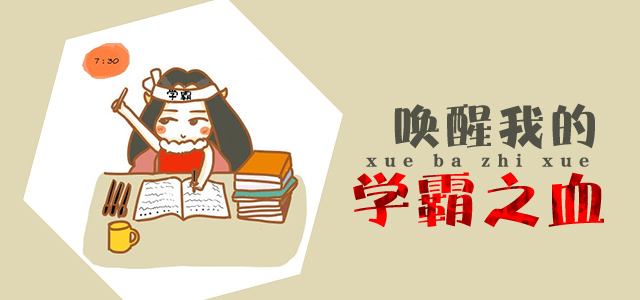 厭學(xué)誘因七:學(xué)霸厭學(xué)